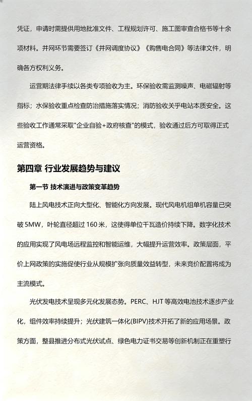 陆上风电与光伏发电项目开发建设法律手续管理体系研究